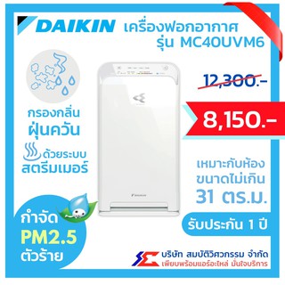 เครื่องฟอกอากาศ Daikin รุ่น MC40UVM6 กำจัด PM2.5 ไดกิ้น รับประกัน 1 ปี