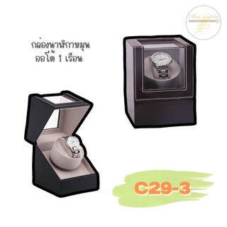 C29-3 กล่องนาฬิกาหมุนออโต้ 1เรือน F1-3