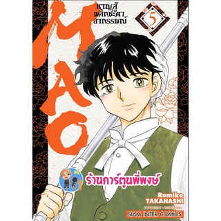 MAO หาญสู้พลิกชะตาอาถรรพณ์ เล่ม 5 หนังสือ การ์ตูน มังงะ หาญสู้ MAO มาโอ smm 24/8/22