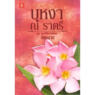 ดอกไม้ลายพยัคฆ์ (บุหงา ณ ราตรี, มาลีรติกานต์, ดอกไม้หวานใจพยัคฆ์) | แจ่มใส ฉัตรฉาย