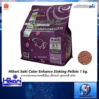 Hikari Saki Color Enhance Sinking Pellets 1 kg.(อาหารปลาทองเกรดพรีเมี่ยม เม็ดจมน้ำ สูตรเร่งสี เร่งโต)