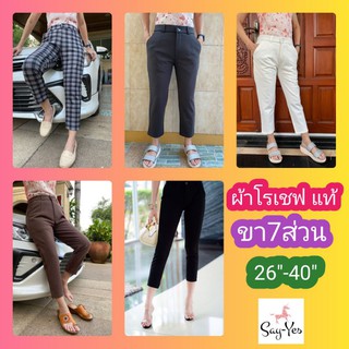 กางเกงผ้าโรเซฟ แท้#กางเกงขา7ส่วนเนื้อหนายืดได้#เอว26"-40"#กางเกง5ส่วน