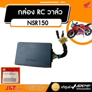 กล่องควบคุม RC วาล์ว สำหรับรถรุ่น NSR150 แท้ศูนย์ HONDA (31810-KW6-900)