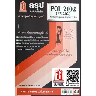 ชีทราม POL2102 / PA200 / PS202 หลักรัฐธรรมนูญและสถาบันการเมือง