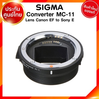 Sigma Converter MC-11 for Lens Canon EF to Sony E Mount / Sigma to E เลนส์ กล้อง ซิกม่า JIA ประกันศูนย์ 3 ปี *เช็คก่อ...