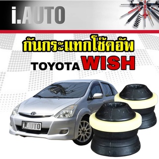 RBI ยางกันกระแทกโช๊คอัพ หลัง TOYOTA WISH โตโยต้า วิช ปี 2003-2010 จำนวน 1 คู่ L+R รหัส 48341-32100 ยังไม่มีคะแนน