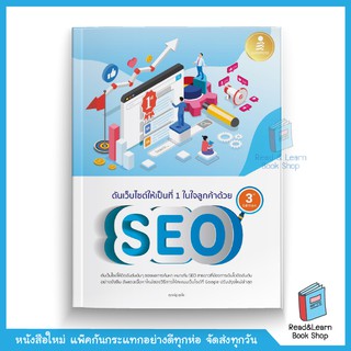 ดันเว็บไซต์ให้เป็นที่ 1 ในใจลูกค้าด้วย SEO 3rd Edition