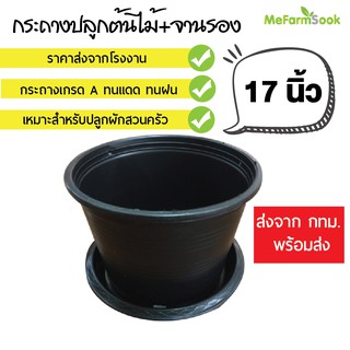 กระถางต้นไม้พร้อมจานรองกระถางต้นไม้ 17 นิ้ว เกรดAสินค้าพร้อมส่ง Mefarmsook