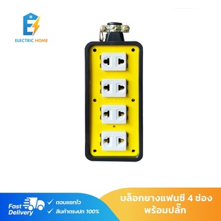 บล็อกยางพร้อมปลั๊ก4ช่อง รุ่นแฟนซี สำหรับพ่วงสาย ยี่ห้อ sokawa