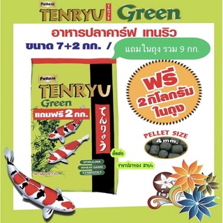 อาหารปลาคราฟ Tenryu Green ขนาด 7 แถม 2 กก.