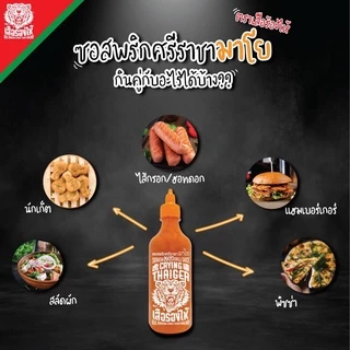 ซอสพริกศรีราชามาโย ตรา เสือร้องไห้ ขนาด 493g. 🍴🍴(HALAL FOOD)🍽🍽 🔥🔥พร้อมส่ง! ราคาพิเศษ!! 🔥🔥