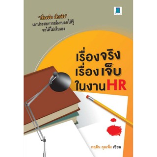 เรื่องจริง เรื่องเจ็บ ในงาน HR