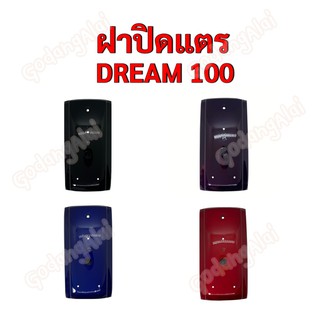 ฝาปิดแตร ดรีม100 (Dream-100) แบรนด์ NCA มีให้เลือกหลายสี