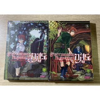 เจ้าสาวจอมเวทย์ เล่ม 2,5 (เล่มใหม่) | Luck Pim