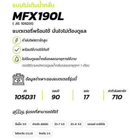 แบตเตอรี่รถกระบะ GS MFX190L/R 90 แอมป์