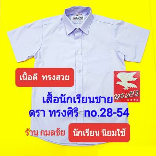 เสื้อนักเรียนชาย ตราทรงศิริ เบอร์ 28-54 และ เข็มขัดนักเรียน สีน้ำตาล เส้นเล็กและเส้นใหญ่