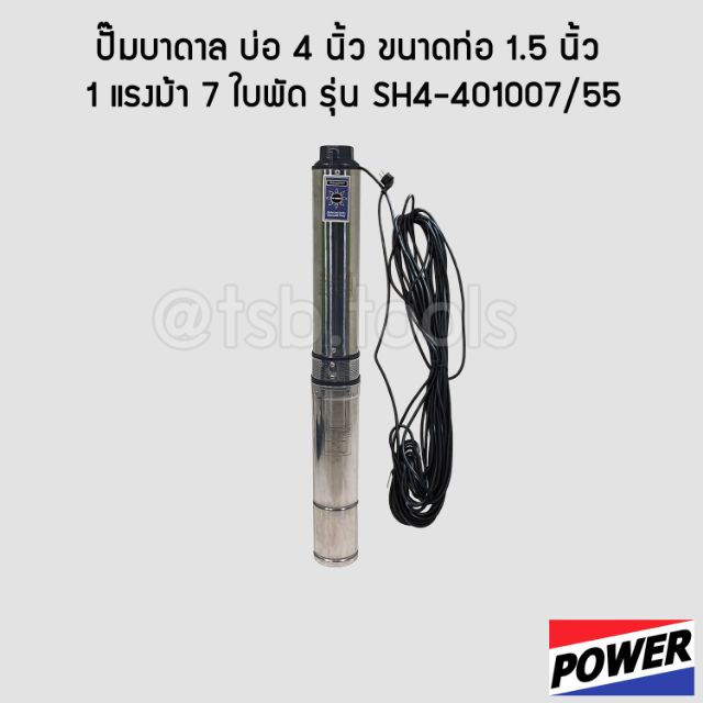 Mitsu Power (ซับเมอร์ส) ปั๊มบาดาล บ่อ 4 นิ้ว ขนาดท่อ 1.5 นิ้ว 1.0 แรงม้า 7 ใบพัด รุ่น SH4-401007/55