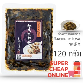 Karashi Takana 120g ผักทาคานะต้มสุกปรุงรส ผักกาดดองปรุงรสญี่ปุ่น รสเผ็ด (8777)