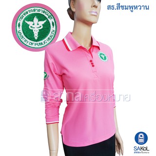 New!! เสื้อโปโลแขนยาวSAKOL มีปักหน้า+แขน+ปักหลัง ตรากระทรวงสาธารณสุขสีชมพูอ่อน(โปโลแขนยาว.ชมพูอ่อน)