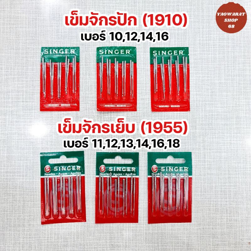 🪡เข็มจักรอุตสาหกรรมซิงเกอร์แท้ 💯%  รหัส1910 เข็มจักรปัก รหัส1955เข็มจักรเย็บ