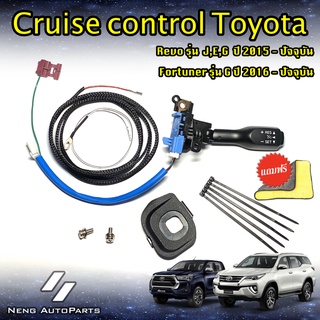 ครูซคอนโทล Cruise Control ( มีไฟหรี่ในตัว ) New Fortuner 2015-ปัจจุบัน 2.4G , REVO ประกัน 1 ปี