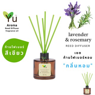 ก้านไม้หอม ไฟเบอร์สีเขียว 50 ml. กลิ่น  Lavender &amp; Rosemary : “ กลิ่นหอมดอกลาเวนเดอร์ที่หอมเย็นสบายสุดๆ “