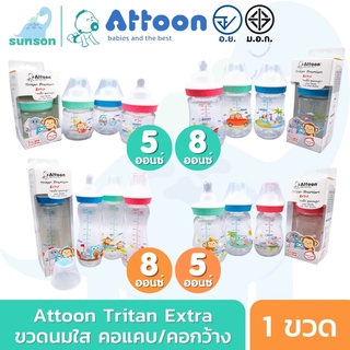 [แพ็ค 1 ขวด] Attoon Tritan Extra ขวดนมใส เนื้อไตรตัน แอทตูน ขวดนมคอแคบ ขวดนมคอกว้าง ( 5 / 8 ออนซ์ ) ขวดนม มาตรฐาน มอก.