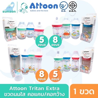 [แพ็ค 1 ขวด] Attoon Tritan Extra ขวดนมใส เนื้อไตรตัน แอทตูน ขวดนมคอแคบ ขวดนมคอกว้าง ( 5 / 8 ออนซ์ ) ขวดนม มาตรฐาน มอก.