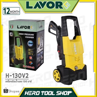 LAVOR เครื่องฉีดน้ำแรงดันสูง ล้างแอร์ ล้างรถ 130 บาร์ รุ่น LV-H130V2 (สินค้า รุ่นใหม่ Series V2, Italy Technology)