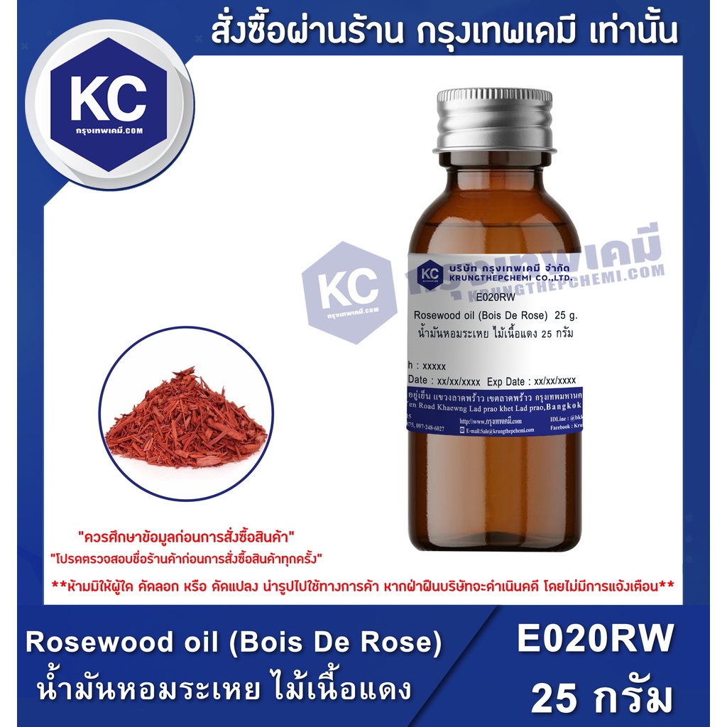 E020RW-25G Rosewood oil (Bois De Rose) : น้ำมันหอมระเหย ไม้เนื้อแดง 25 กรัม