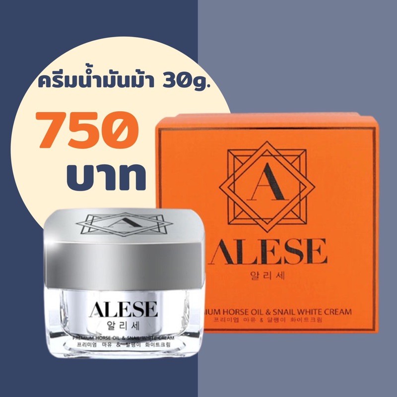 Alese (ครีมน้ำมันม้า)
