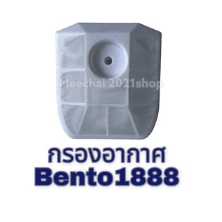 กรองอากาศเลื่อยยนต์​รุ่นBento1888สามารถ​ใช้​ร่วมกับรุ่น588รุ่น5800​รุ่น5200ได้​ พร้อมส่ง