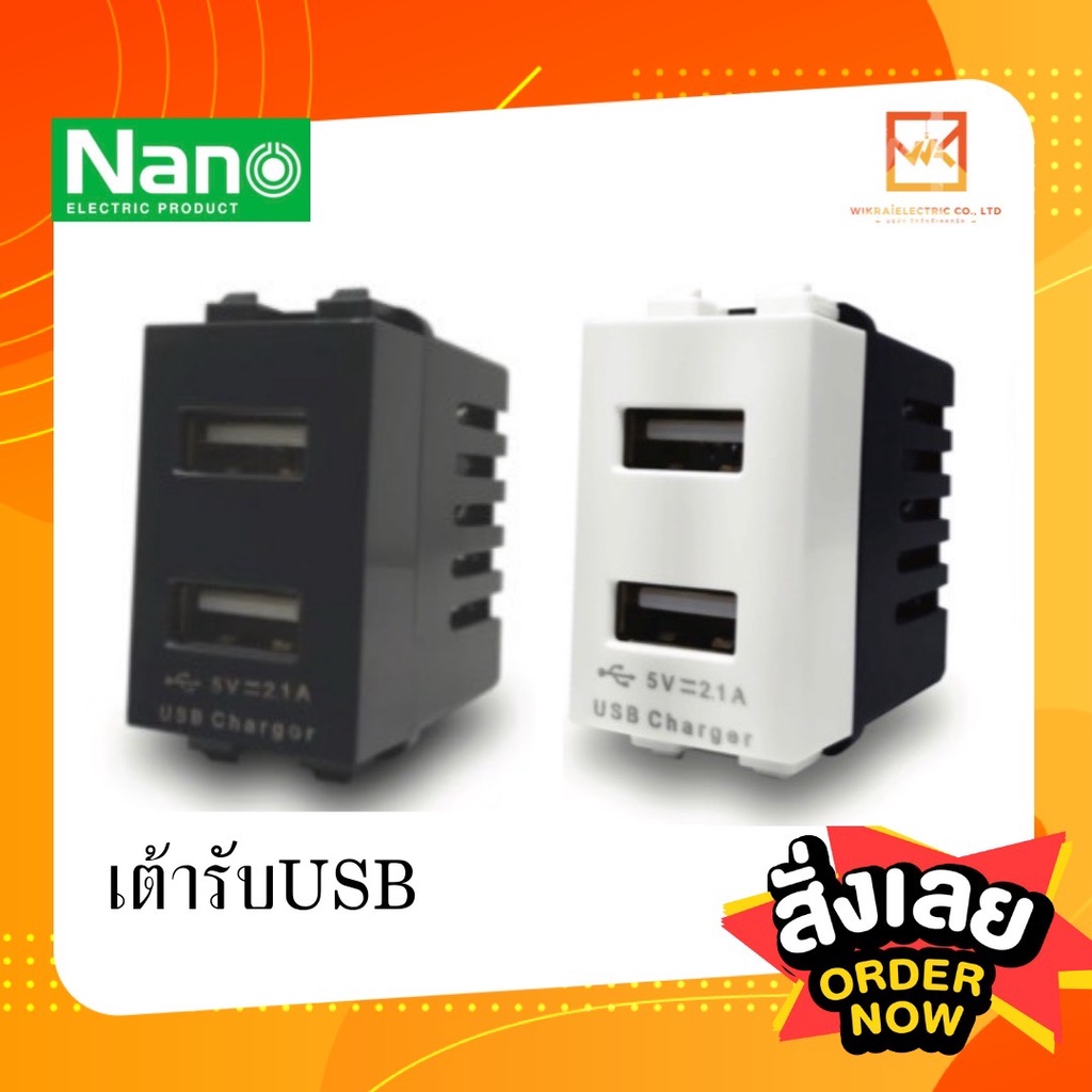 NANO เต้ารับชาร์จ USB 5V 2.1A 2 รู ขนาด 1 ช่อง สีขาว / สีดำ ปลั๊ก เต้ารับ TypeC TypeA usb-a usb-c usb c 2.4a