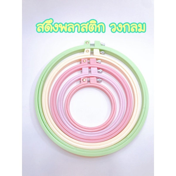 สดึงปักผ้า สดึงพลาสติก สดึงทรงกลม สดึงสีพลาสเทล มี 5 ขนาด