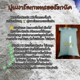 ปูนมาร์ลเกษตรออร์แกนิคส์..1 กก.