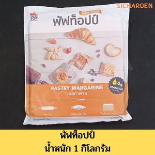 เนยทำพาย พัฟท็อปป์ 1 กก.