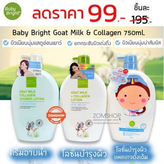 1ชิ้น [ขวดปั้ม] โลชั่นหรือครีมอาบน้ำ [สูตรนมแพะ] GOAT MILK+COLLAGEN LOTION  750ml BABY BRIGHT (เด็กใช้ได้อ่อนโยน)