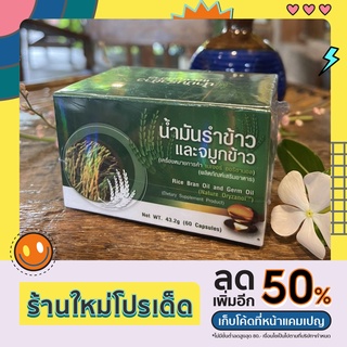 PGP Nature Oryzanol พีจีพี ออริซานอล น้ำมันรำข้าวและจมูกข้าว  (1 กล่อง X 60 เม็ด)