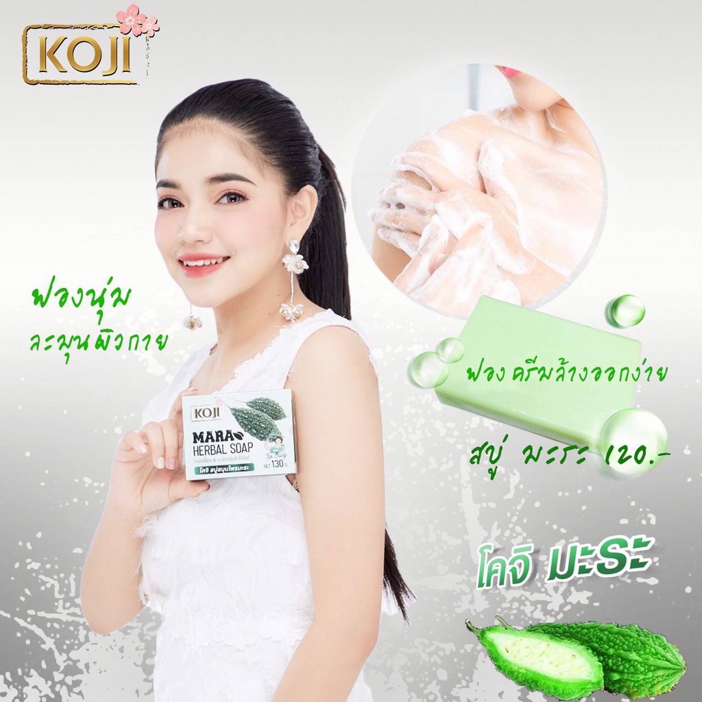 สบู่สมุนไพรมะระ ขจัดขี้ไคล บำรุงผิว(ตัว) Brand KOJI MARA