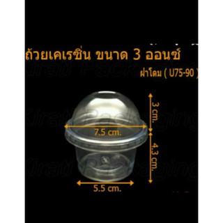 ถ้วยพลาสติก เนื้อเคเรซิน ขนาด 3ออนซ์ ขายคู่กันกับ ฝาโดม75mm. ขายชุดยกลัง2000ใบ พร้อมฝาโดม2000 ใบ