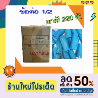 ***ยกลัง*** ข้อต่อพีวีซี PVC 1/2" (4หุน) ตราท่อน้ำไทย - ข้อต่อตรง