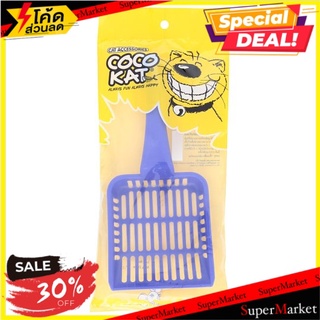 🔥The Best!! โคโค่แค็ท ที่ตักมูลสัตว์สำหรับแมว 1 ชิ้น Cocokat Pet Litter Scoop 1 pc.