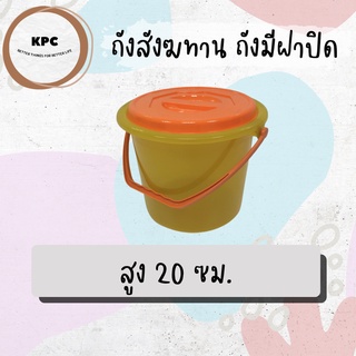 ถังสังฆทาน ถังพร้อมฝาปิด