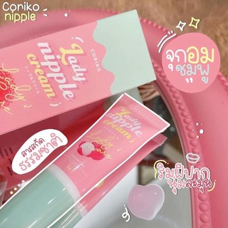 ลิปลิ้นจี่ Coriko Lady Nipple Cream โคริโกะ เลดี้ นิปเปิ้ล ครีม ขนาด 7 g.