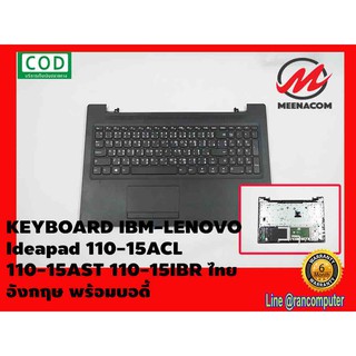 KEYBOARD IBM-LENOVO คีย์บอร์ด LENOVO Ideapad 110-15ACL 110-15AST 110-15IBR ไทย อังกฤษ พร้อมบอดี้