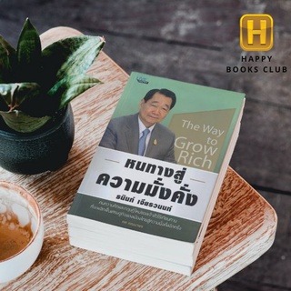 [ Happy Books Club ] หนังสือ หนทางสู่ความมั่งคั่ง ความสำเร็จ การบริหารจัดการ ธนินท์ เจียรวนนท์