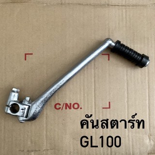 คันสตาร์ทเดิม GL100 งานเทียบคุณภาพดี