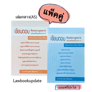 เขียนตอบ ข้อสอบกฎหมาย ภาค1และภาค2 (แพ็คคู่) (ขนาดกลางA5)