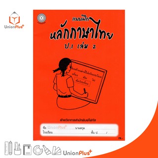 แบบฝึก หลักภาษาไทย ป.1 เล่ม 2 สำนักพิมพ์โฟกัส FOCUS + เฉลยในเล่ม  หนังสือ แบบฝึกหัด