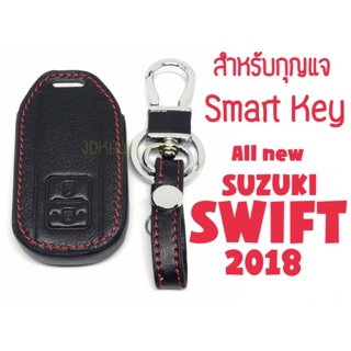 ซองกุญแจหนัง Smart Key สำหรับ Suzuki SWIFT 2018